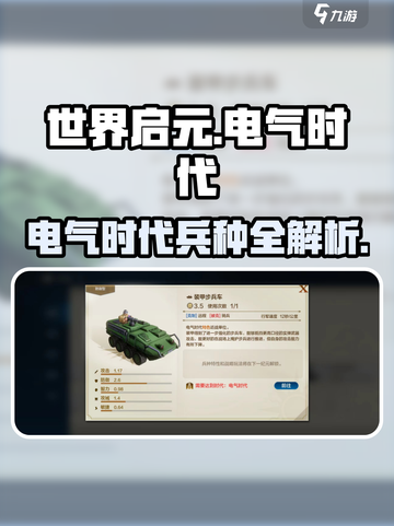 《世界启元》电气时代兵种全揭秘💥🎮截图1