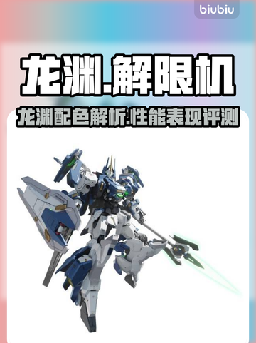 龙渊解限机配色🔥《原神》玩家必看✨截图1