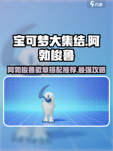 宝可梦大集结阿勃梭鲁徽章带什么介绍截图1
