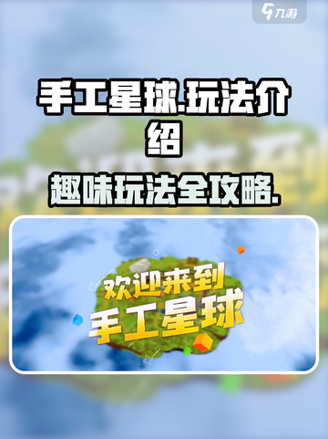手工星球怎么玩介绍截图1