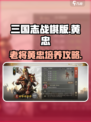 三国志战棋版黄忠值得培养吗介绍