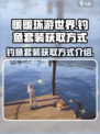 无限暖暖钓鱼套装如何获取介绍