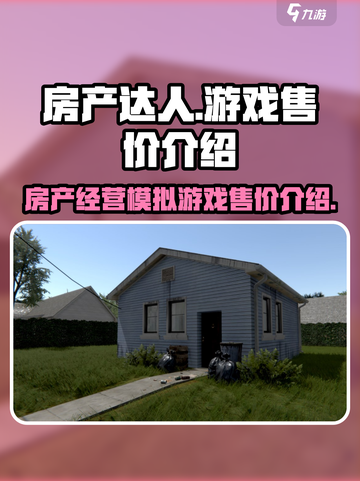 房产达人多少钱介绍截图1