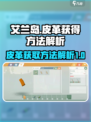 艾兰岛🔥皮革获取大揭秘！材料超简单👍