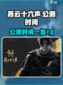 燕云十六声🔥公测时间曝光，速来看📅