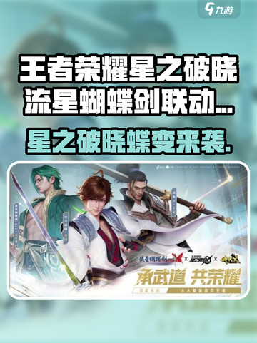 王者荣耀星之破晓流星蝴蝶剑联动介绍截图1