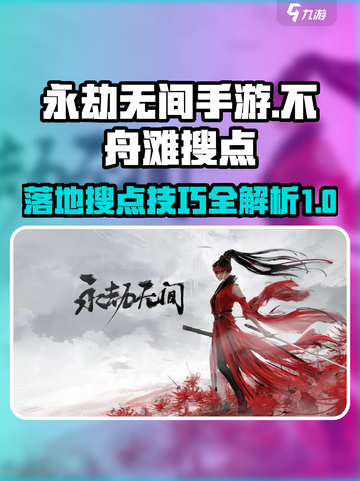 永劫无间手游不舟滩落地搜点介绍截图1