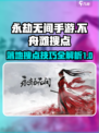 永劫无间手游不舟滩落地搜点介绍