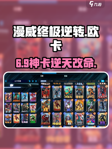 🔥漫威终极逆转欧卡玩法曝光！💥截图1