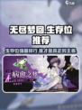无尽梦回🔥生存位强度排行，这些角色必练！