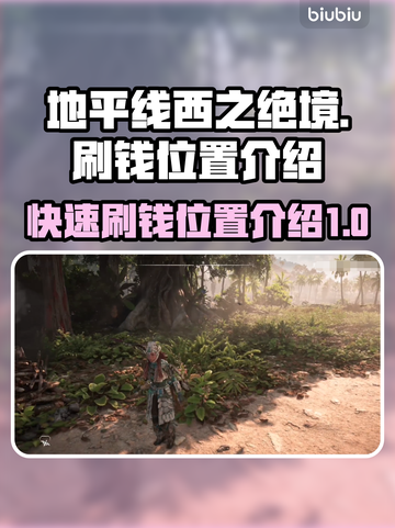 地平线西之绝境💰快速刷钱秘籍🔥必看截图1