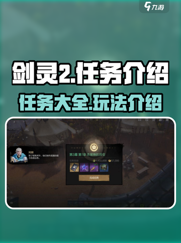 剑灵2🔥任务大揭秘！玩家必做清单💥截图1
