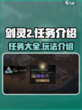 剑灵2🔥任务大揭秘！玩家必做清单💥