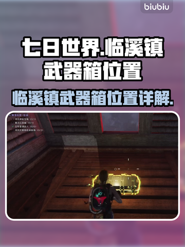 七日世界🔥临溪镇武器箱位置大揭秘！📍截图1