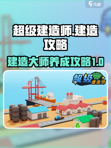 超级建造师小游戏攻略介绍截图1