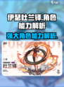 伊瑟杜兰铎怎么样介绍