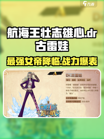 航海王壮志雄心dr古雷娃怎么样介绍截图1