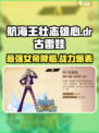 航海王壮志雄心dr古雷娃怎么样介绍