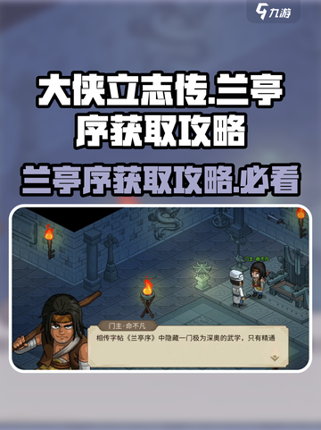 《大侠立志传》兰亭序获取攻略🌟游戏党必看！截图1