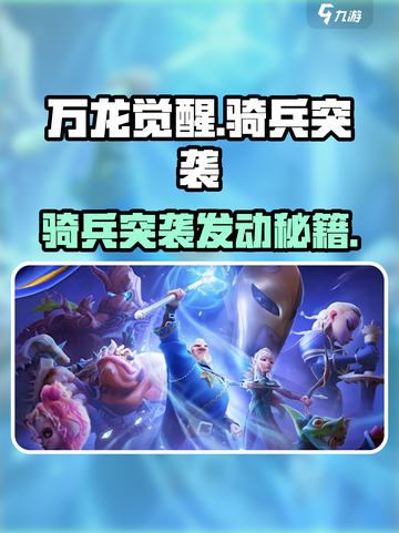 万龙觉醒🔥骑兵突袭发动秘籍，轻松制胜战场！截图1