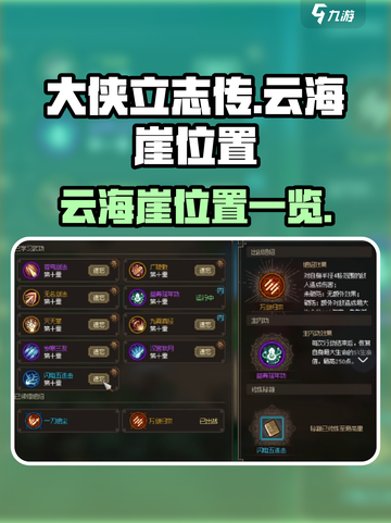 大侠立志传云海崖在哪介绍截图1