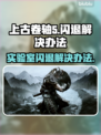 上古卷轴5闪退？这几招教你轻松搞定！💥🔥