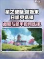 星之破晓虞姬vs末日机甲怎么选介绍