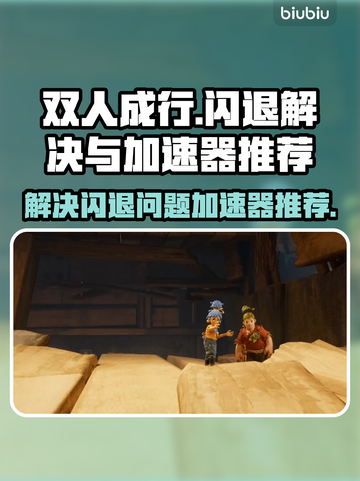 双人成行🔥闪退解决+加速器推荐✅截图1