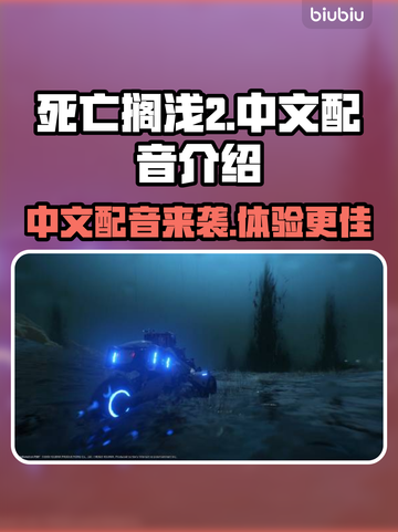 死亡搁浅2中文配音来了！游戏体验直接拉满✨🎮截图1
