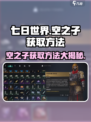 七日世界空之子如何获取介绍