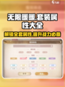 无限暖暖🔥套装属性大揭秘！换装达人必看！