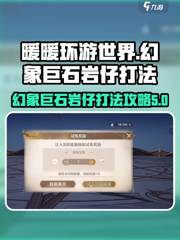 无限暖暖🔥幻象巨石岩仔打法攻略来啦！快收藏✅截图1