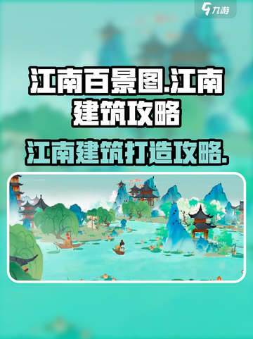 淡墨水云乡江南建筑怎么造介绍截图1