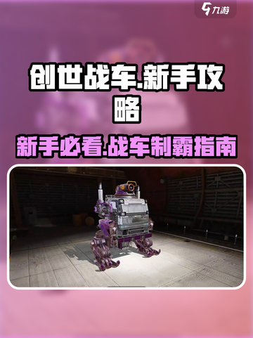 🎮创世战车新手必看！秒变大神技巧💥截图1