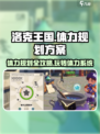 洛克王国手游体力规划方案介绍