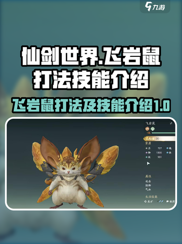 仙剑世界飞岩鼠怎么打介绍截图1