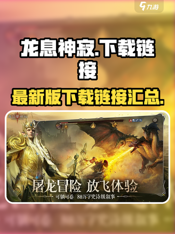 龙息神寂🔥最新下载链接大曝光！快来👇截图1