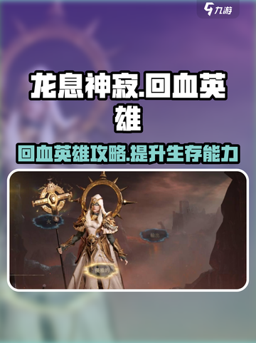 龙息神寂怎么回血介绍截图1