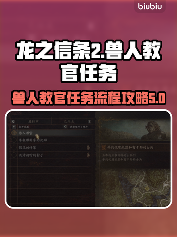 龙之信条2🔥兽人教官任务全流程攻略！截图1