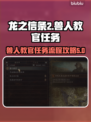 龙之信条2🔥兽人教官任务全流程攻略！