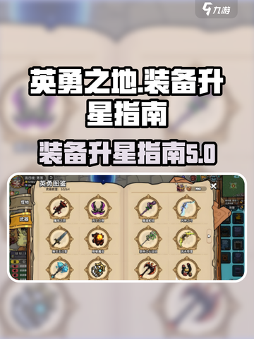 英勇之地装备最高几星介绍截图1