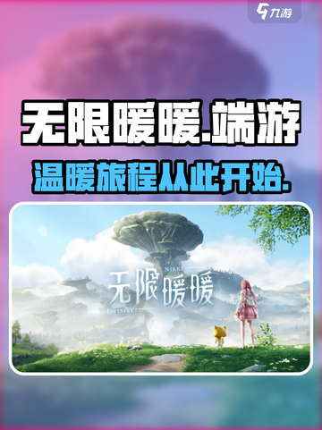 无限暖暖有pc端吗介绍截图1