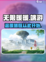 无限暖暖有pc端吗介绍