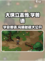 大侠立志传📖兽语精通秘籍💥学会它，称霸江湖！