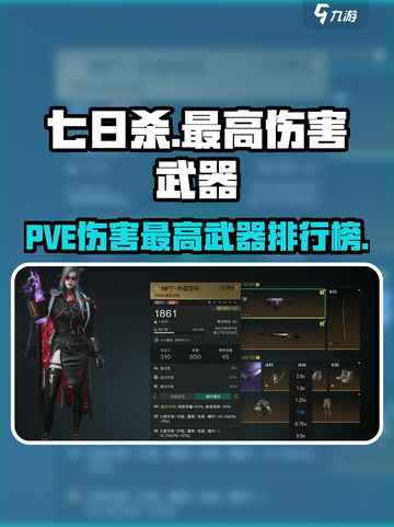 七日世界PVE伤害最高武器介绍介绍截图1