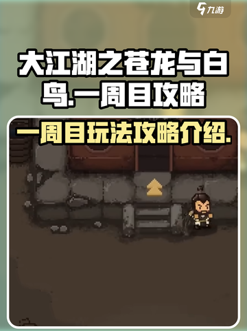 大江湖之苍龙与白鸟一周目攻略介绍介绍截图1