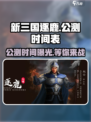 新三国逐鹿公测时间介绍