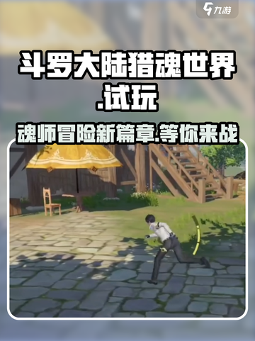 斗罗大陆猎魂世界试玩介绍介绍截图1