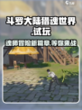 斗罗大陆猎魂世界试玩介绍介绍