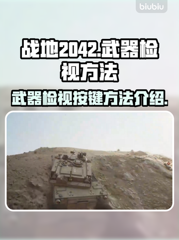 战地2042⚡武器检视按键大揭秘🔥截图1